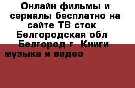 Онлайн фильмы и сериалы бесплатно на сайте ТВ сток - Белгородская обл., Белгород г. Книги, музыка и видео » DVD, Blue Ray, фильмы   